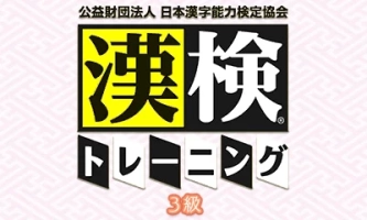 Kouekizaidan Houjin Nihon Kanji Nouryoku Kentei Kyoukai: Kanken Training - 3-Kyuu