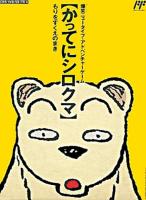 Famicom Dōbutsu Seitai Zukan ! Katte ni Shirokuma : Mori wo Sukue no Maki !
