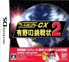 Game Center CX : Arino no Chousenjou 2
