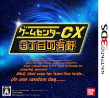 Game Center CX : 3-Choume no Arino