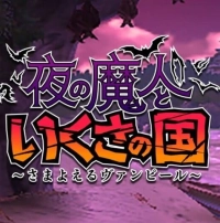 Yoru no Majin to Ikusa no Kuni : Samayoeru Vampire