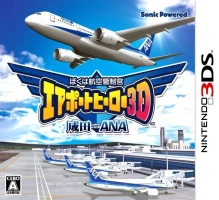 Boku wa Koukuu Kanseikan : Airport Hero 3D - Narita with ANA
