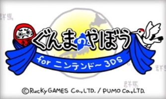 Gunma no Yabo for Nintendo 3DS