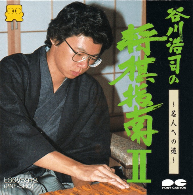 Jaquette de Tanigawa Kōji no Shōgi Shinan II (Famicom Disk System)
