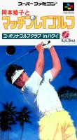 Okamoto Ayako to Match Play Golf : Ko Olina Golf Club in Hawaii