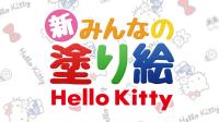 Shin Minna no Nurie Hello Kitty