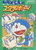 Doraemon no Study Boy 4 : Shou ni Kokugo Kanji