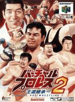 Virtual Pro Wrestling 2 : Ōdō Keishō