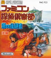 Famicom Tantei Club : Kieta Kōkeisha - Kouhen