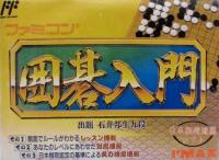 Famicom Igo Nyūmon