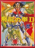 Hiryū no Ken II : Dragon no Tsubasa
