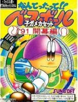 Nantatte !! Baseball : Kogame Cassette '91 Kaimakuban