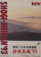 Shōgi Meikan '93
