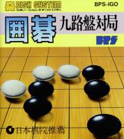 Igo : Kyū Roban Taikyoku (Famicom Disk System)